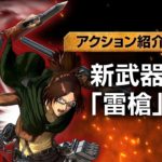 Novo vídeo com gameplay de Attack on Titan 2: Final Battle com a "Thunder Spear" 2